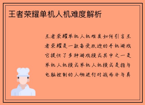 王者荣耀单机人机难度解析