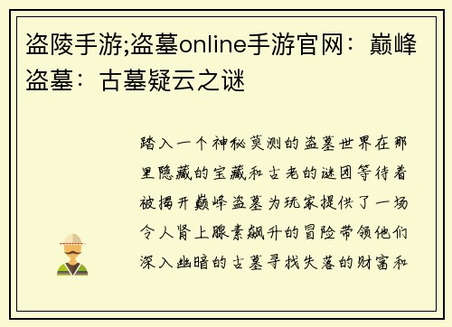 盗陵手游;盗墓online手游官网：巅峰盗墓：古墓疑云之谜
