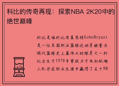 科比的传奇再现：探索NBA 2K20中的绝世巅峰