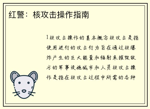 红警：核攻击操作指南