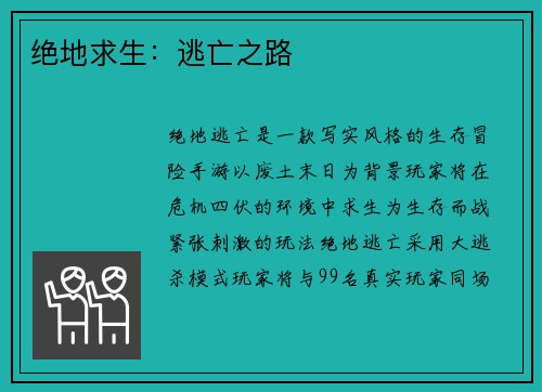 绝地求生：逃亡之路