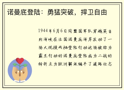 诺曼底登陆：勇猛突破，捍卫自由