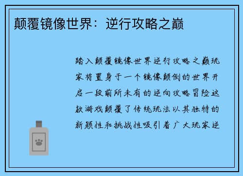 颠覆镜像世界：逆行攻略之巅