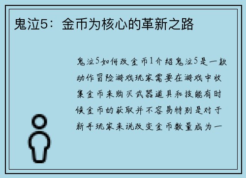 鬼泣5：金币为核心的革新之路