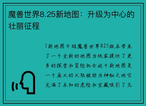 魔兽世界8.25新地图：升级为中心的壮丽征程