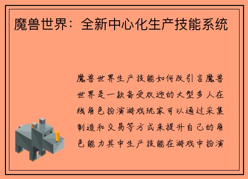 魔兽世界：全新中心化生产技能系统