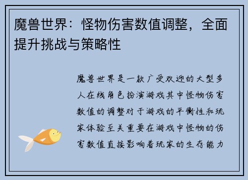 魔兽世界：怪物伤害数值调整，全面提升挑战与策略性