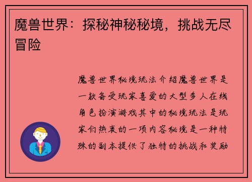 魔兽世界：探秘神秘秘境，挑战无尽冒险