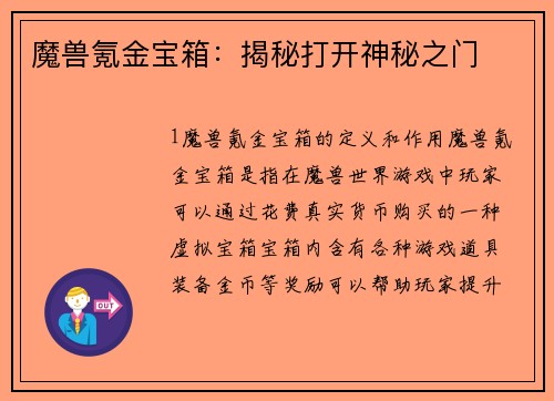 魔兽氪金宝箱：揭秘打开神秘之门
