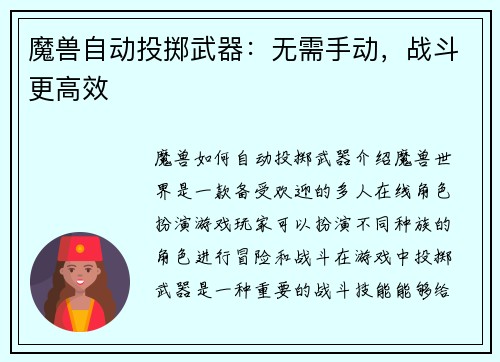 魔兽自动投掷武器：无需手动，战斗更高效