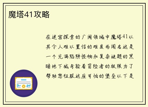 魔塔41攻略